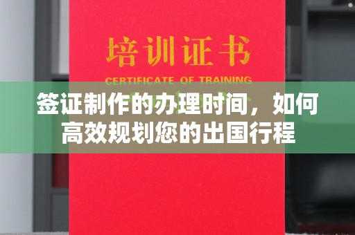三沙签证制作的办理时间，如何高效规划您的出国行程
