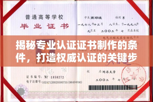 略阳揭秘专业认证证书制作的条件，打造权威认证的关键步骤