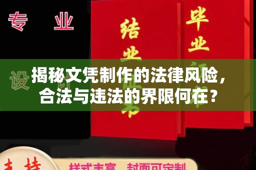 巴音郭楞蒙古揭秘文凭制作的法律风险，合法与违法的界限何在？